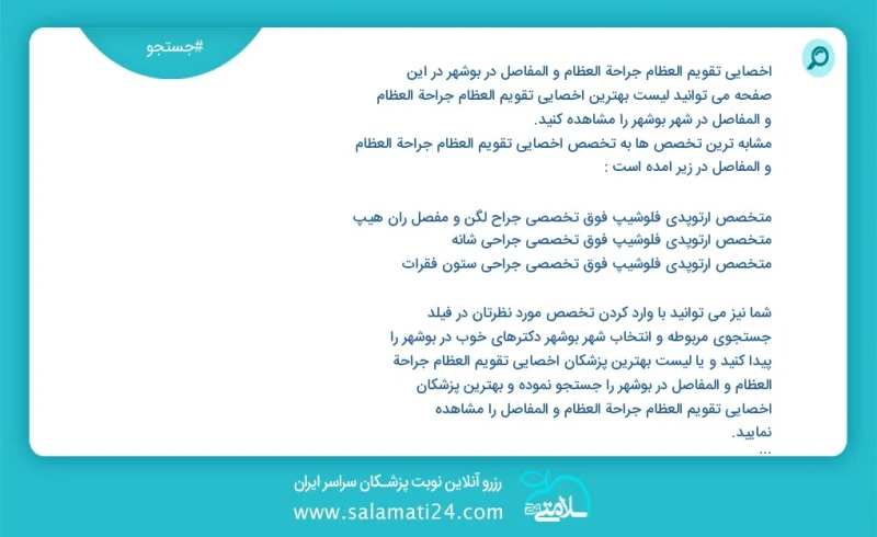 وفق ا للمعلومات المسجلة يوجد حالي ا حول14 اخصائي تقویم العظام جراحة العظام و المفاصل في بوشهر في هذه الصفحة يمكنك رؤية قائمة الأفضل اخصائي ت...